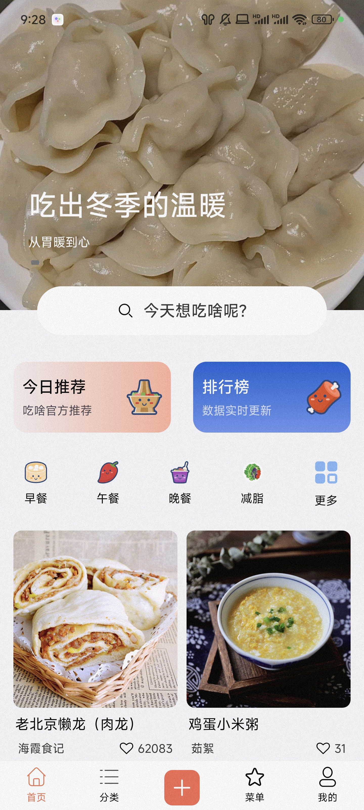 吃啥菜谱应用展示